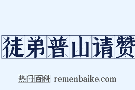 徒弟普山请赞是什么意思的图片